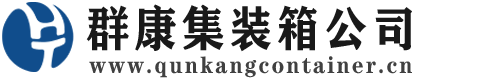 四川集装箱 - 四川二手集装箱 - 四川海运集装箱 - 群康集装箱服务公司